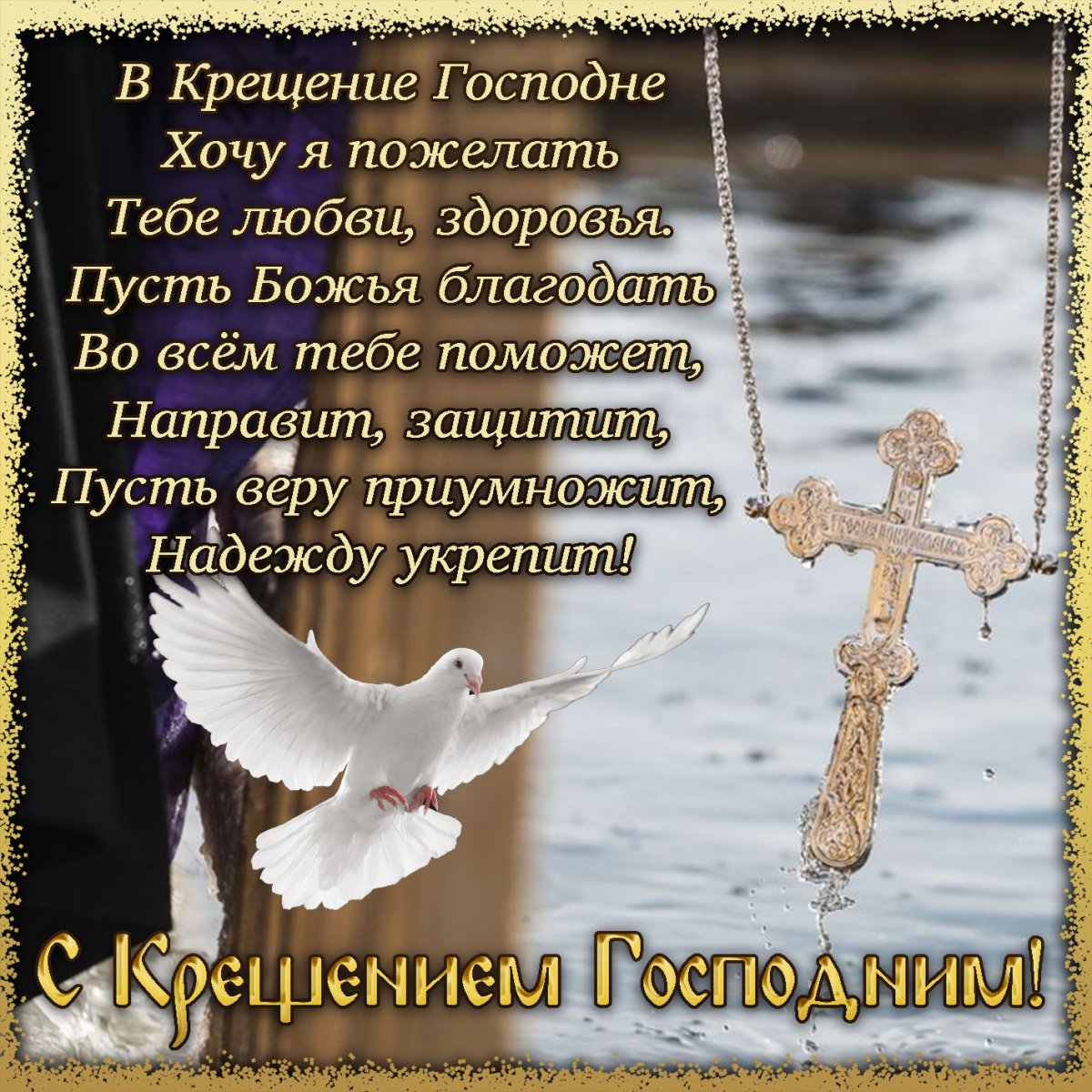 Открытки с Крещением Господним 9 открытки
