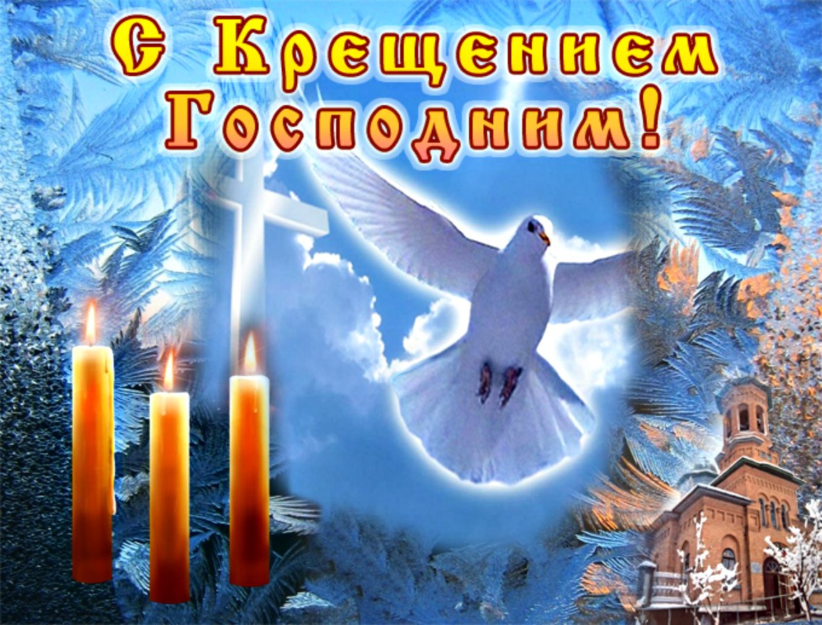 Открытки с Крещением Господним 8 открытки