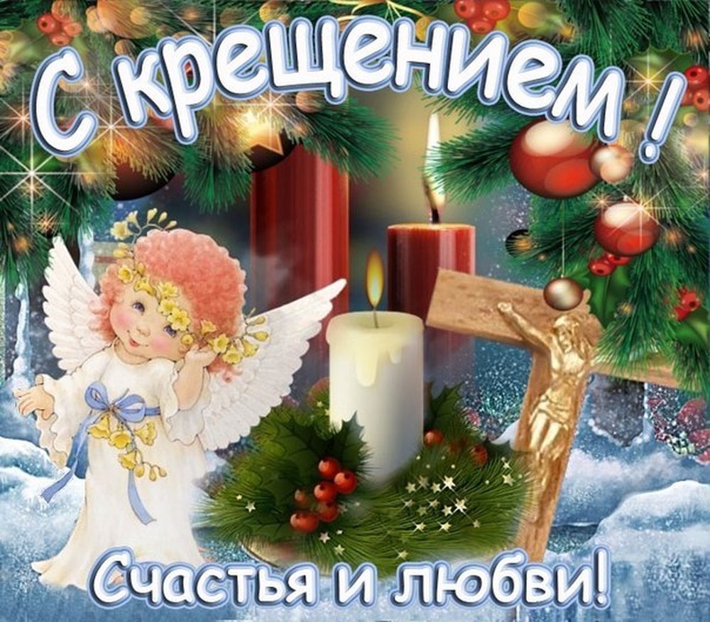 Открытки с Крещением Господним 18 открытки
