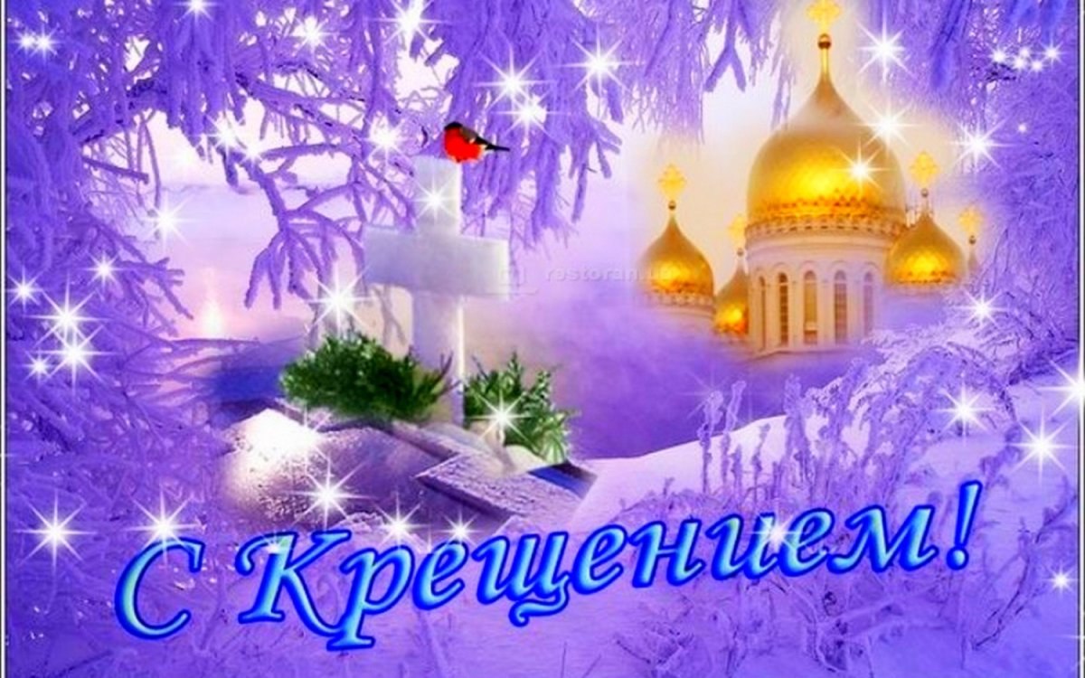 Открытки с Крещением Господним 5 открытки