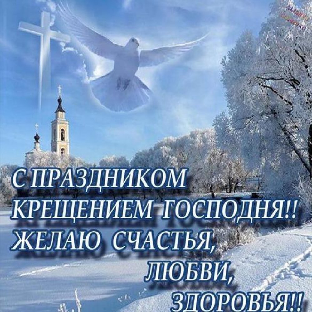 Открытки с Крещением Господним 11 открытки