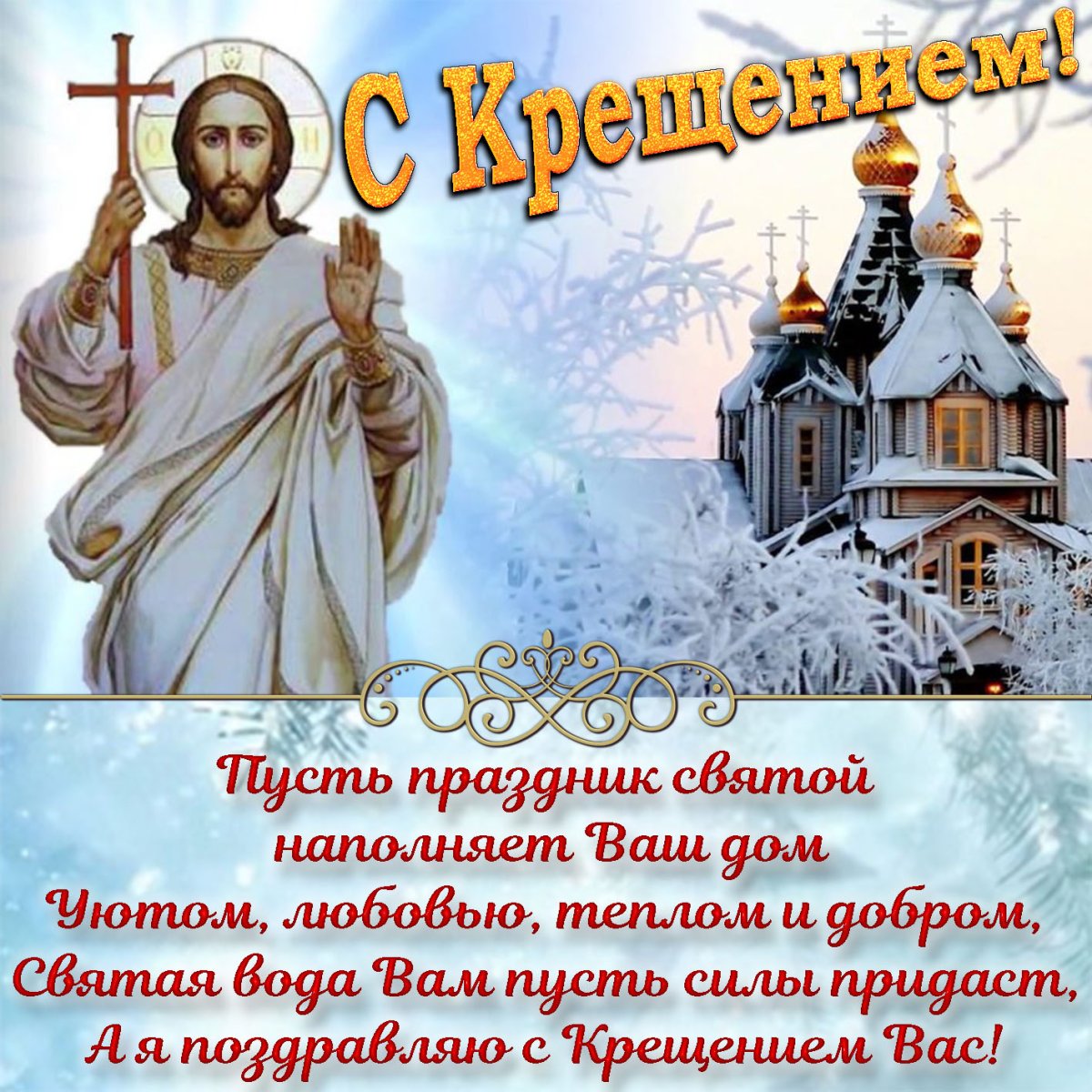 Открытки с Крещением Господним 1 открытки