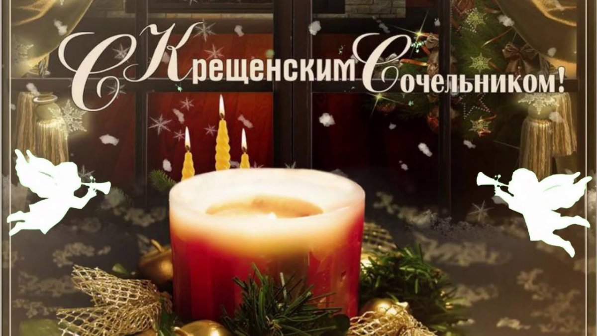 Открытки с крещенским Сочельником 16 открытки