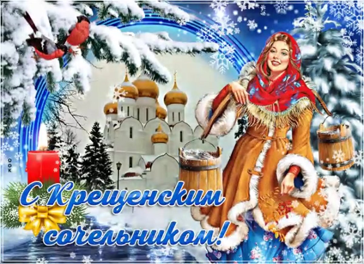 Открытки с крещенским Сочельником 8 открытки