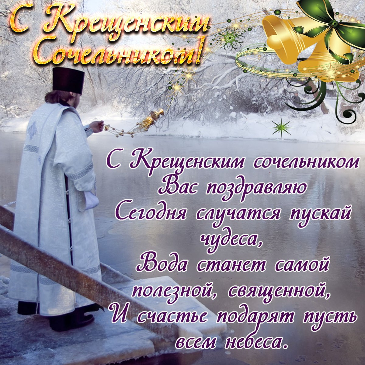 Открытки с крещенским Сочельником 7 открытки