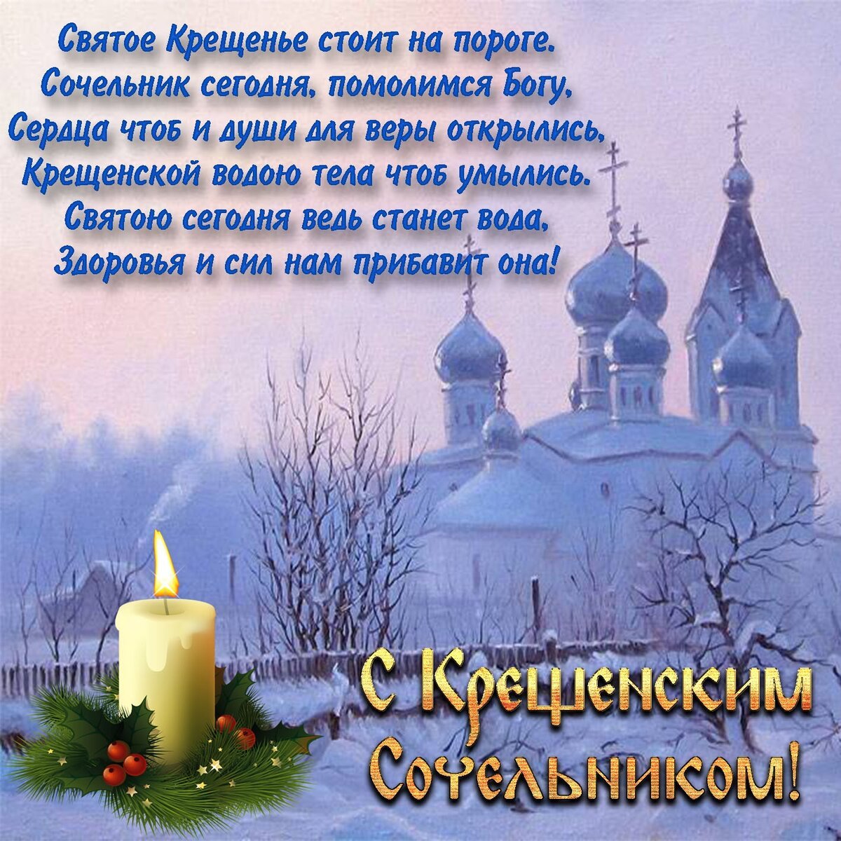 Открытки с крещенским Сочельником 2 открытки
