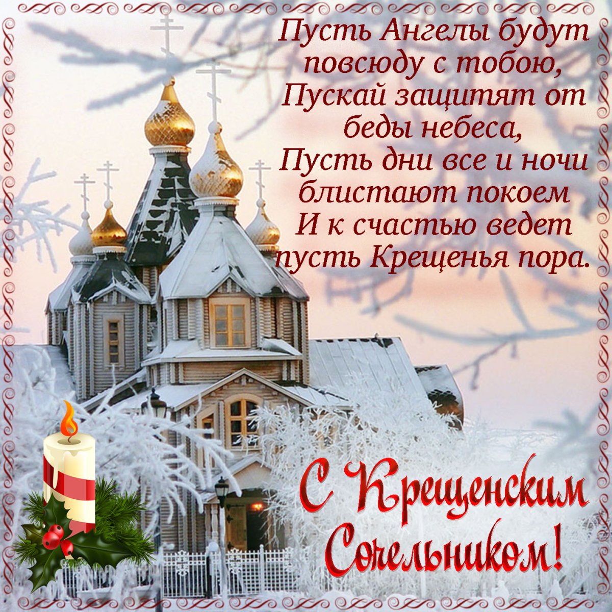 Открытки с крещенским Сочельником 19 открытки