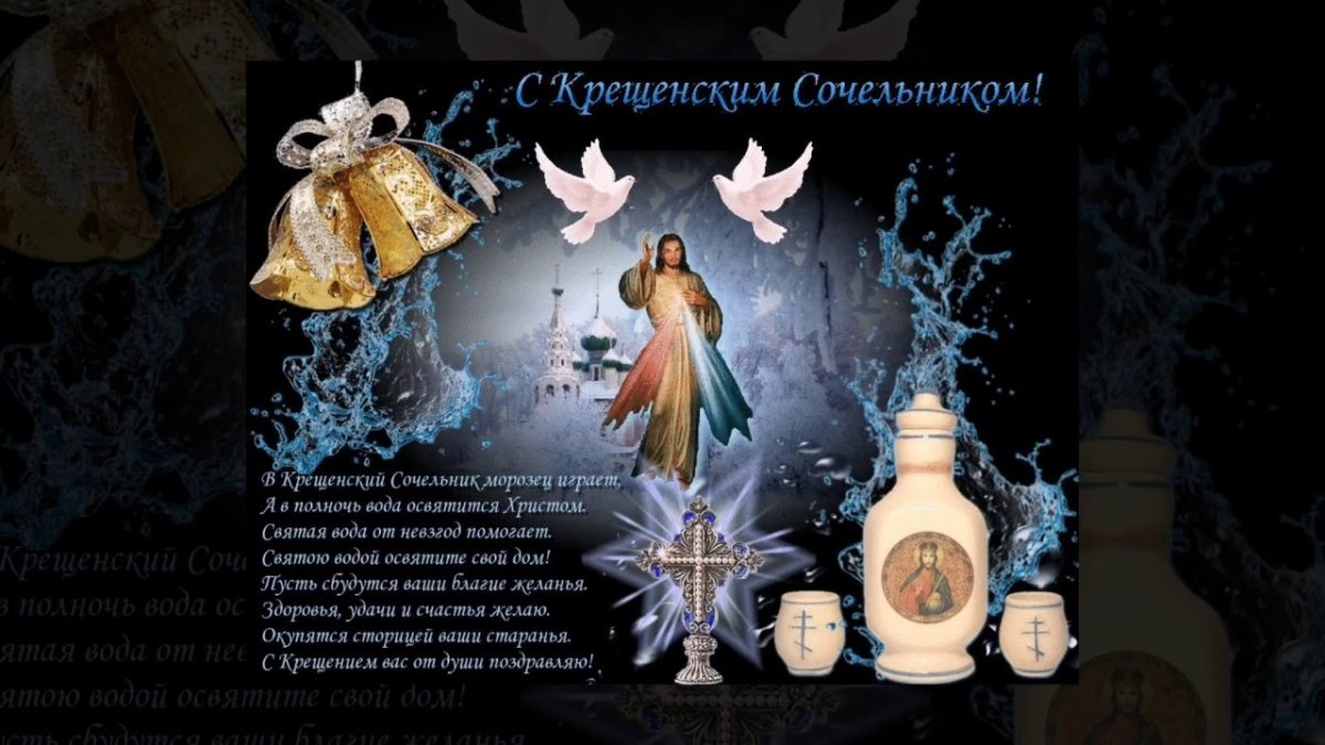 Открытки с крещенским Сочельником 5 открытки