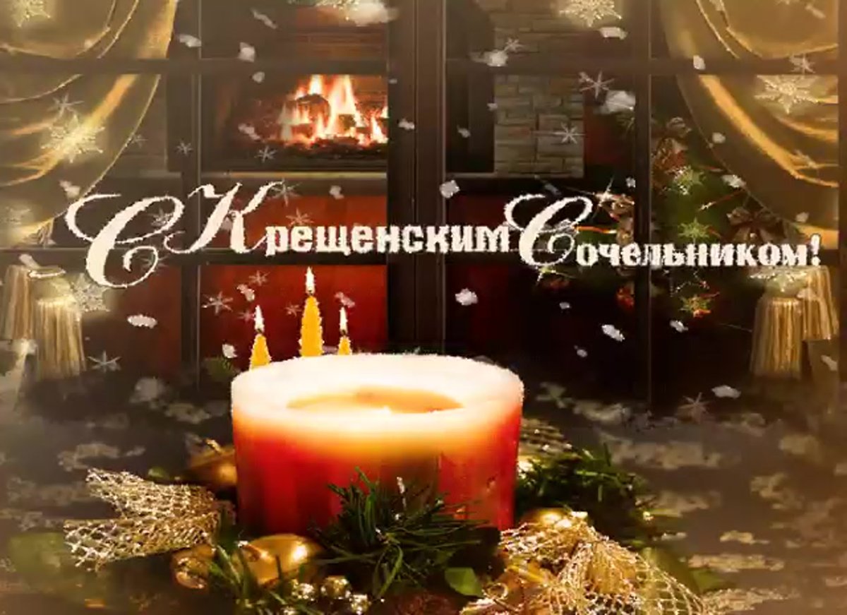Открытки с крещенским Сочельником 15 открытки