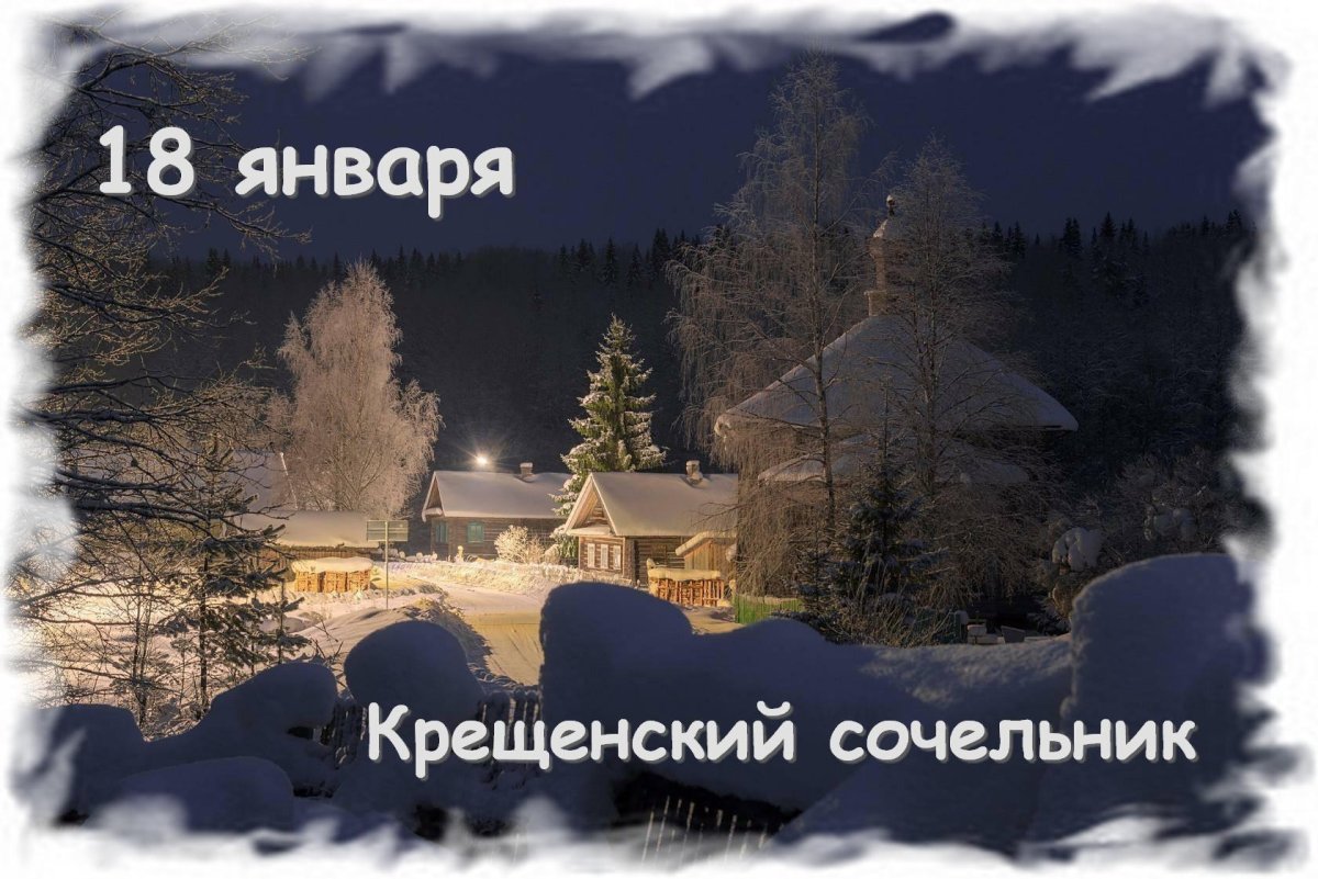 Открытки с крещенским Сочельником 11 открытки