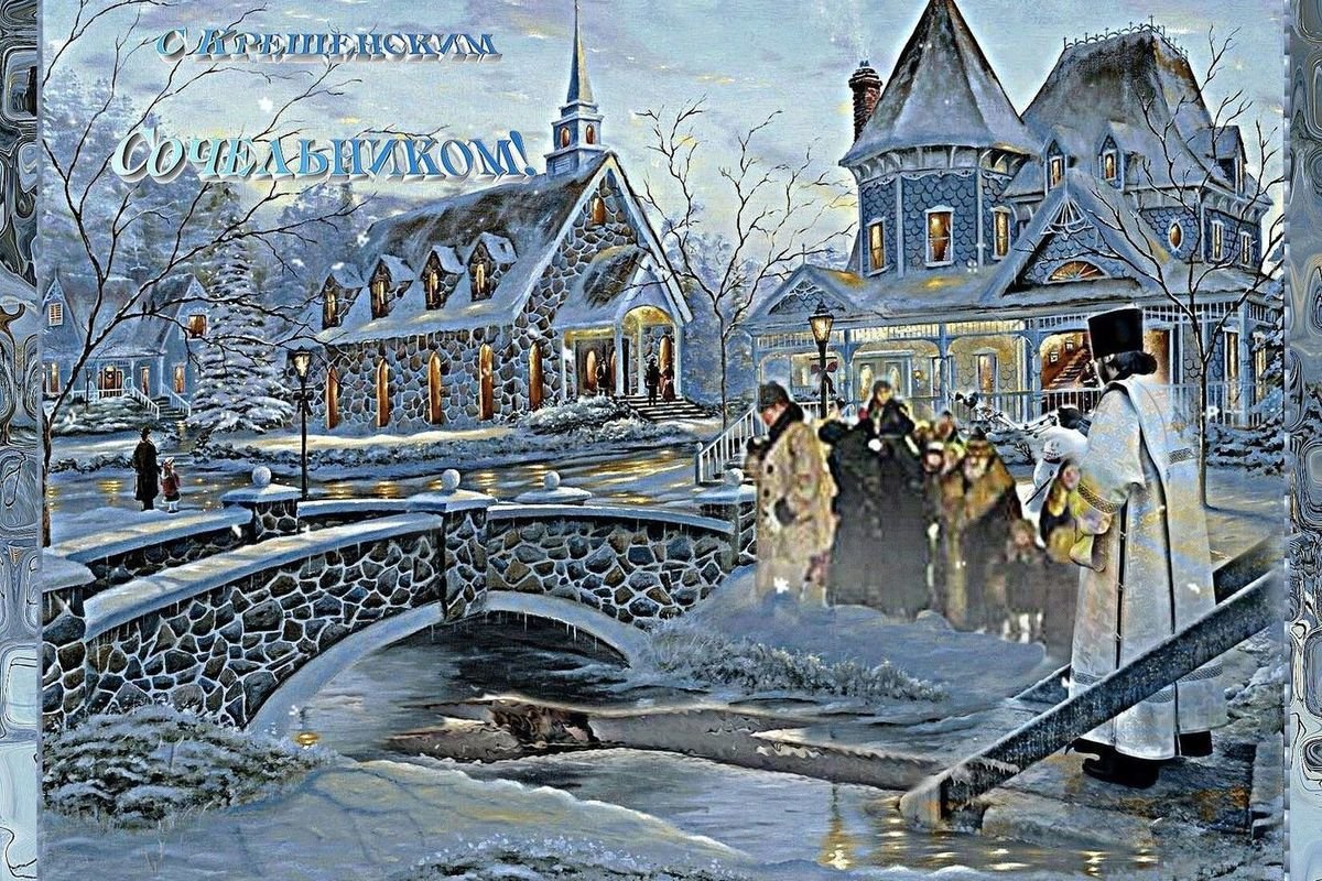 Открытки с крещенским Сочельником 17 открытки