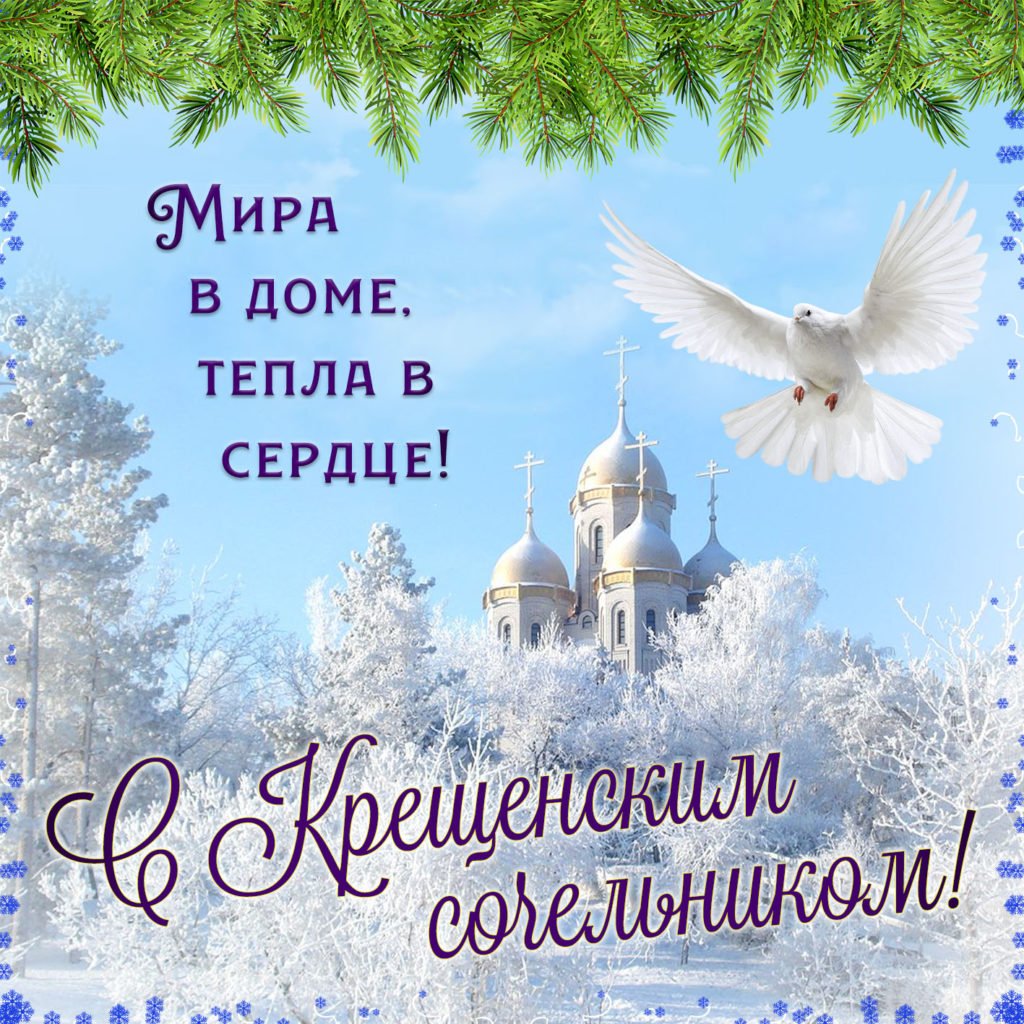 Открытки с крещенским Сочельником 13 открытки
