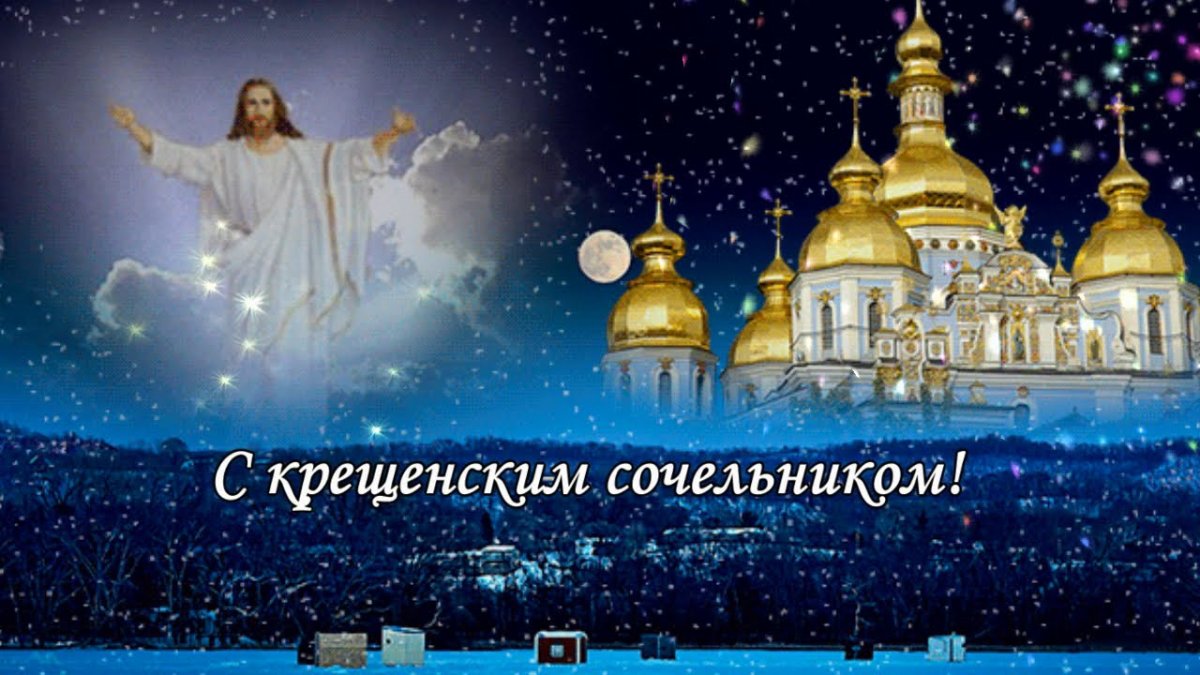 Открытки с крещенским Сочельником 20 открытки