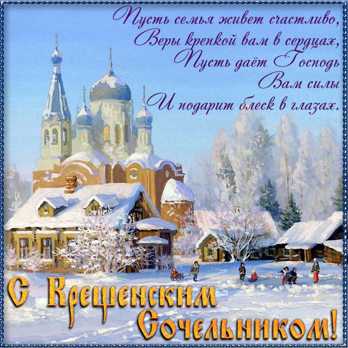 Открытки с крещенским Сочельником 4 открытки