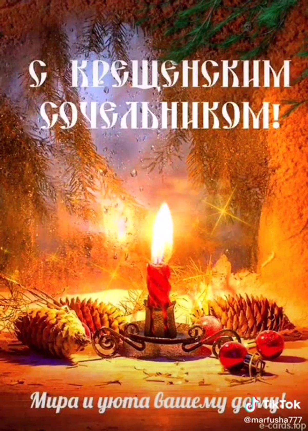 Открытки с крещенским Сочельником 10 открытки