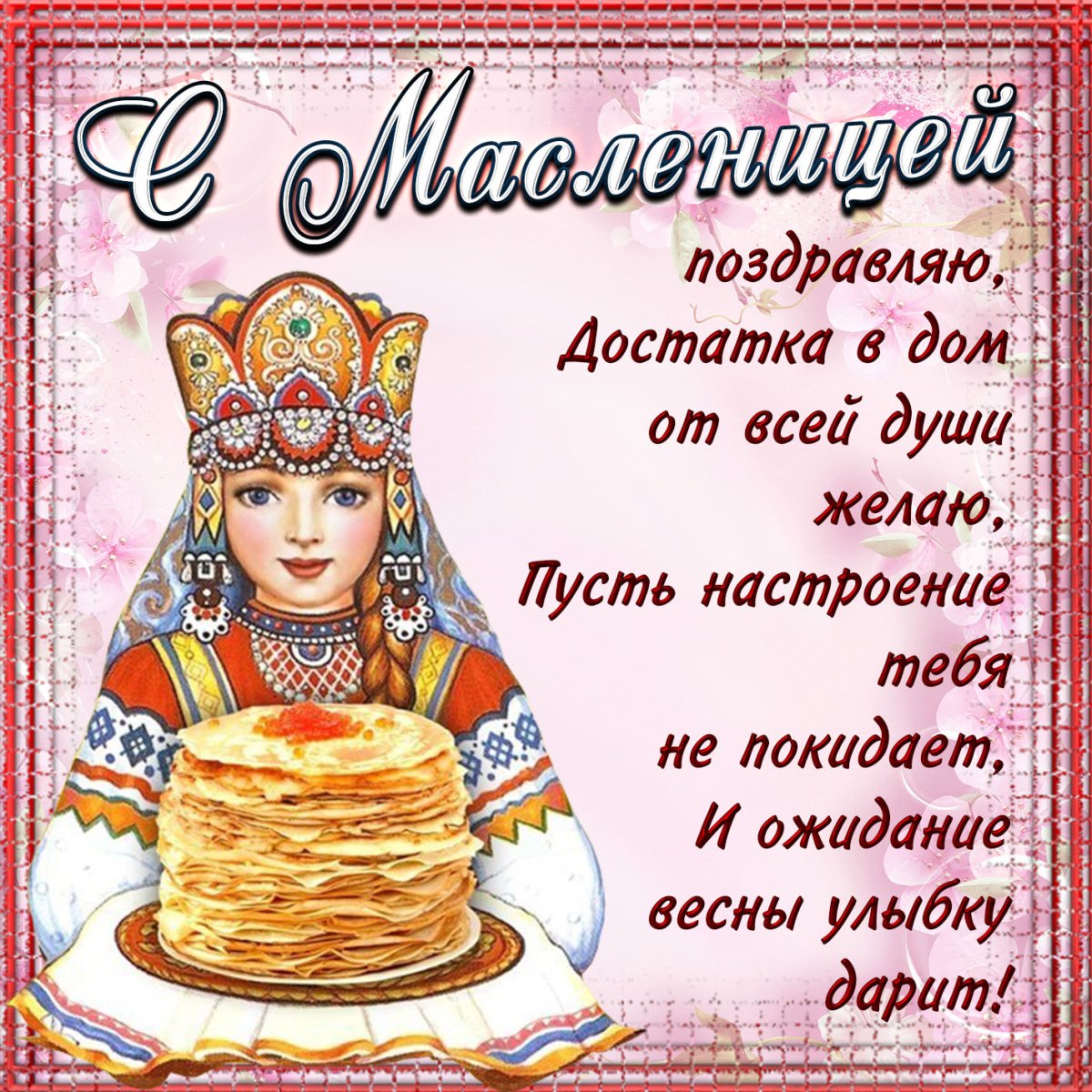 Открытки Масленица - подборка 6 открытки