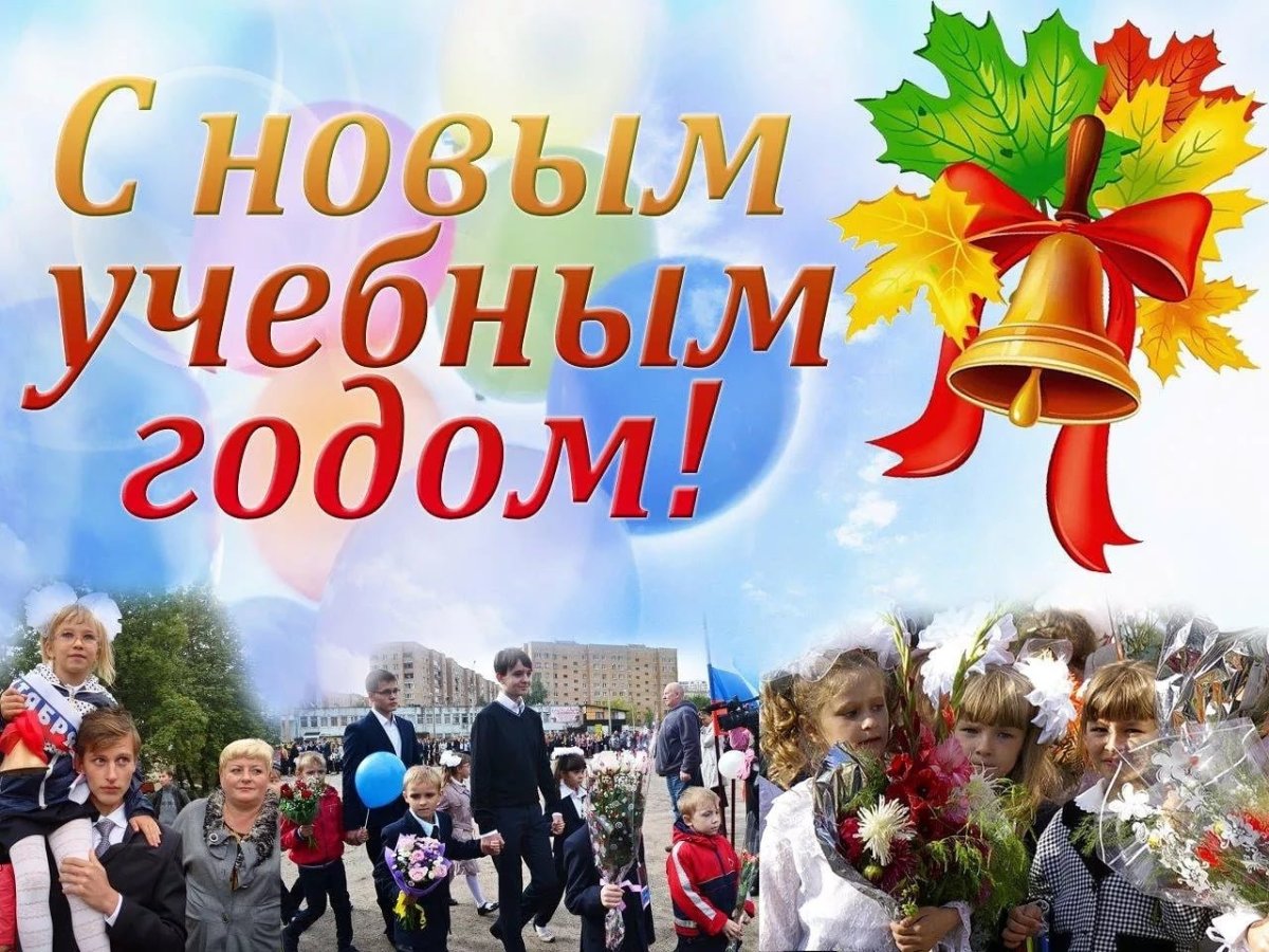 Открытки - поздравляем с началом учебного года 10 открытки