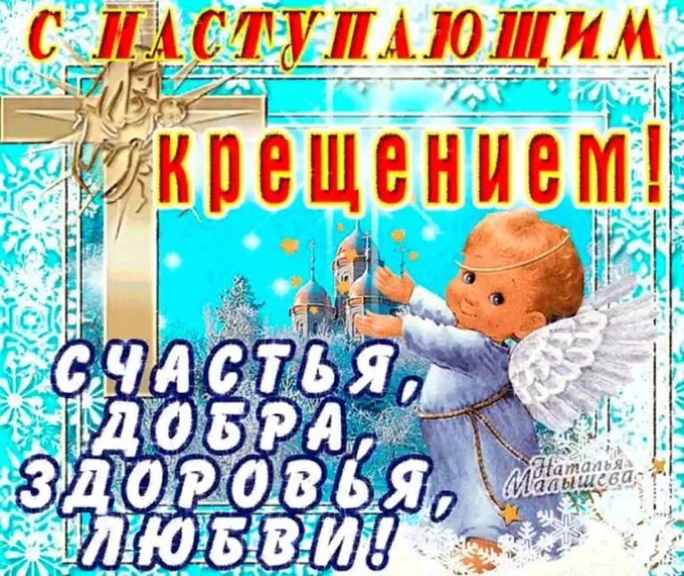 С наступающим Крещением - открытки 43 открытки
