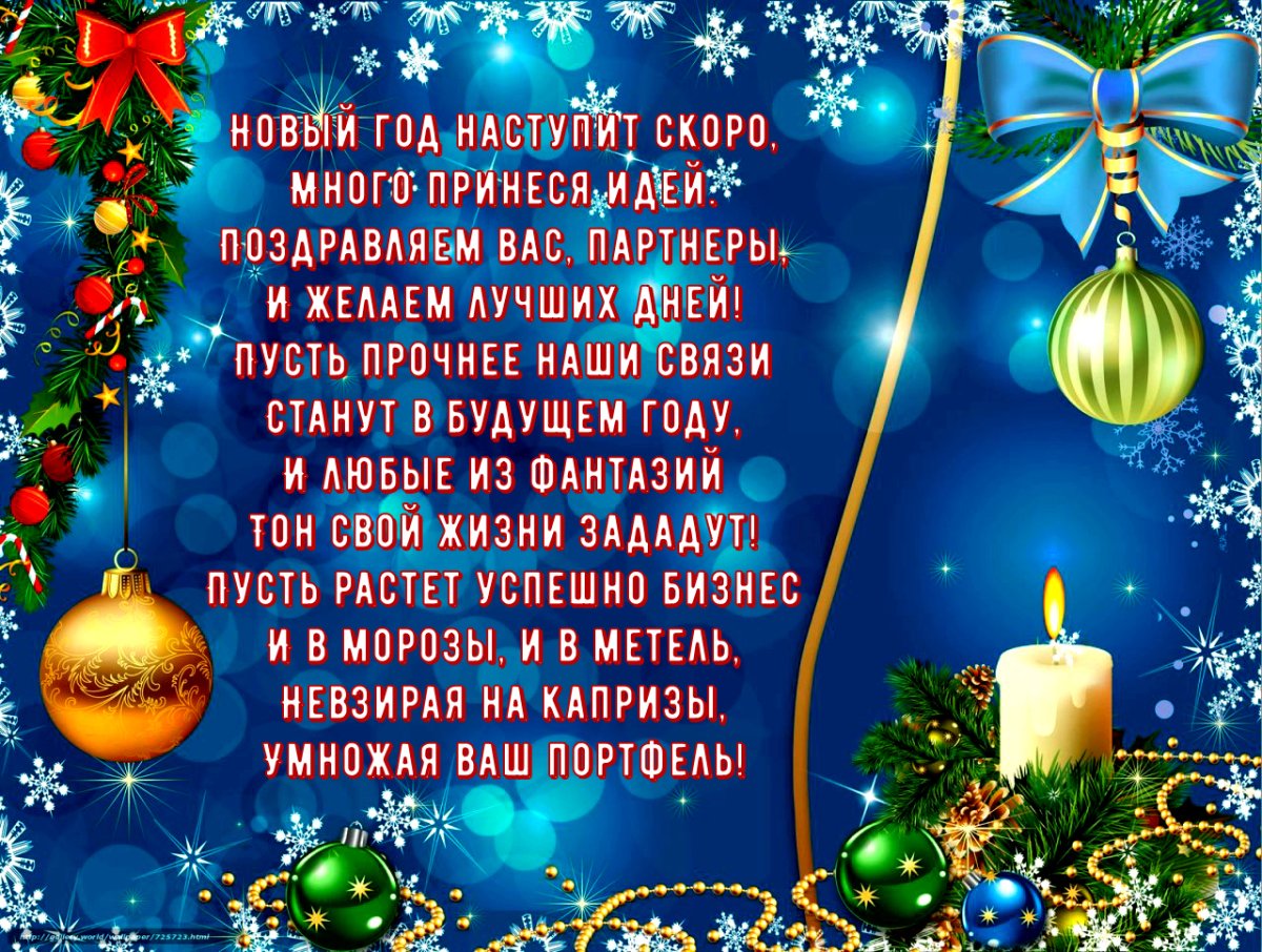 Открытки с наступающим новым годом коллегам 5 открытки