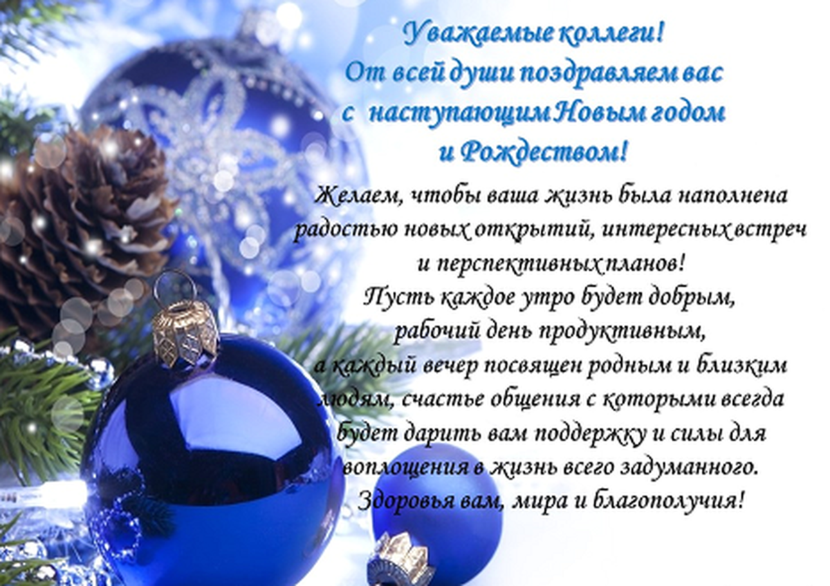 Открытки с наступающим новым годом коллегам 14 открытки