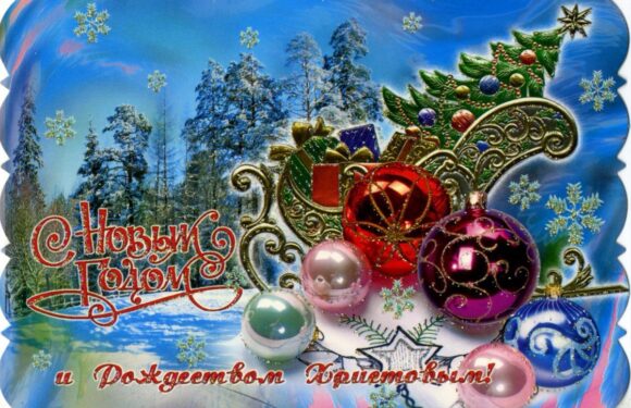 Открытки с новым годом и Рождеством