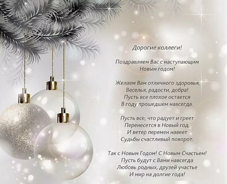 Открытки коллегам с Новым годом 106 открытки
