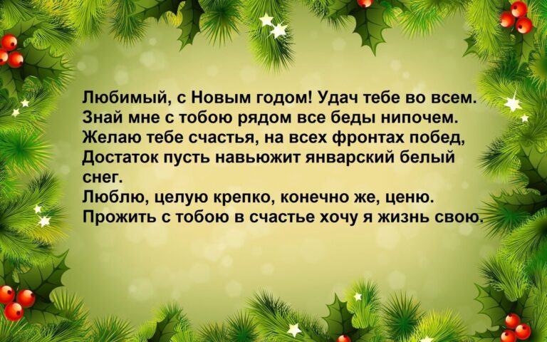 Поздравление любимого мужчины с Новым Годом 49 открытки