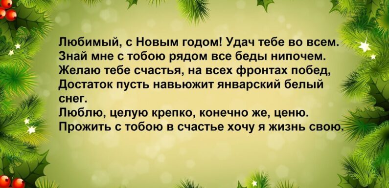 Поздравление любимого мужчины с Новым Годом