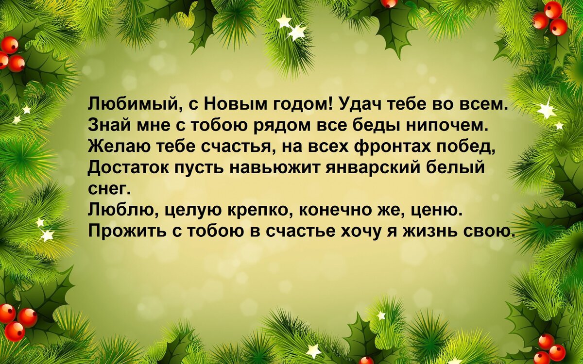 Поздравление любимого мужчины с Новым Годом 1 открытки