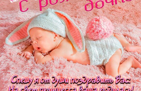 Очень милые поздравление с рождением дочери
