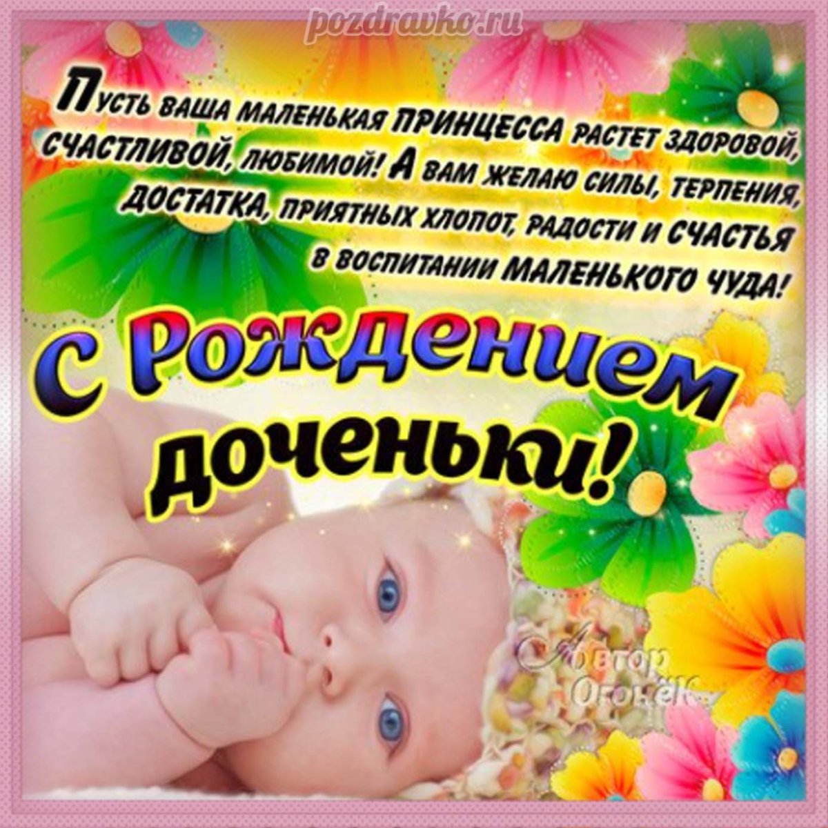 С рождением Дочки - милые открытки 15 открытки