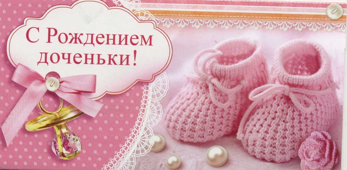С рождением Дочки - милые открытки 10 открытки