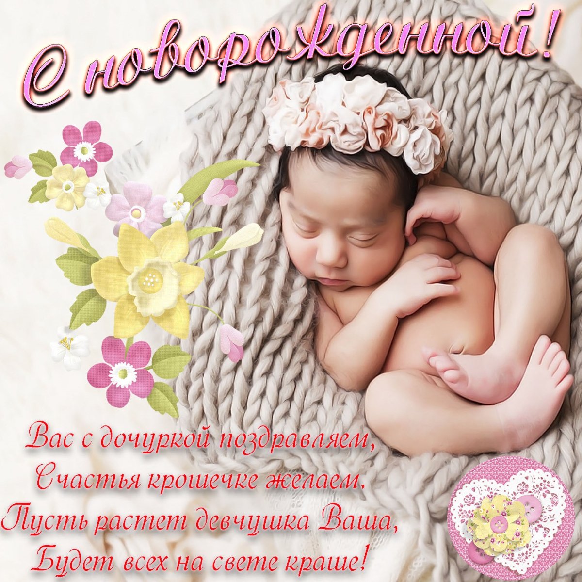 С рождением Дочки - милые открытки 8 открытки