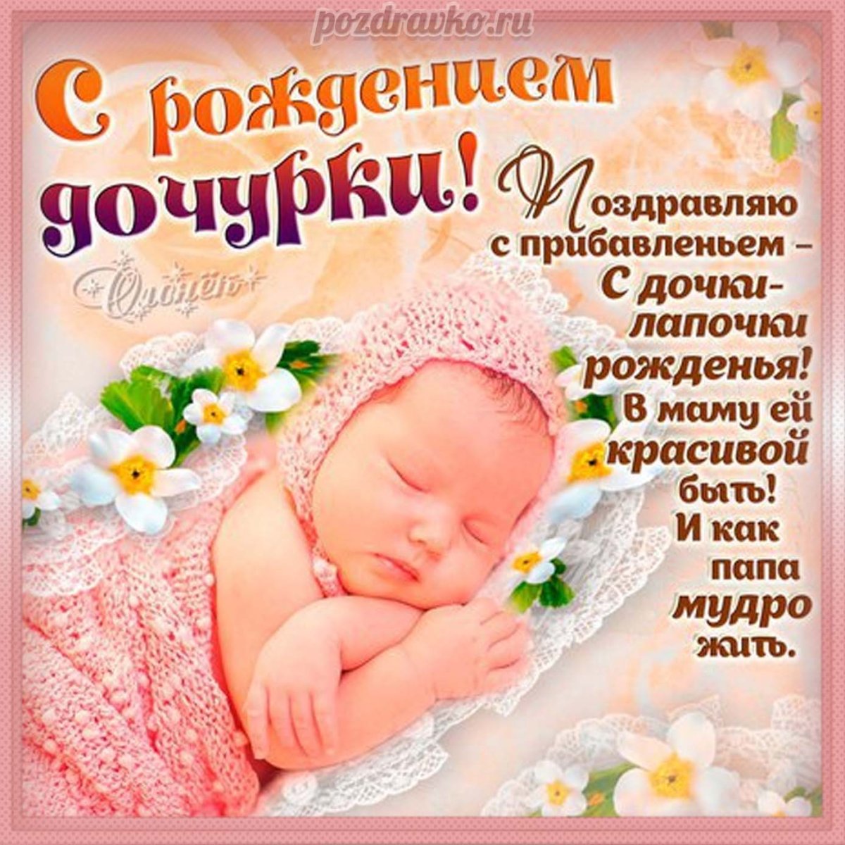 С рождением Дочки - милые открытки 3 открытки