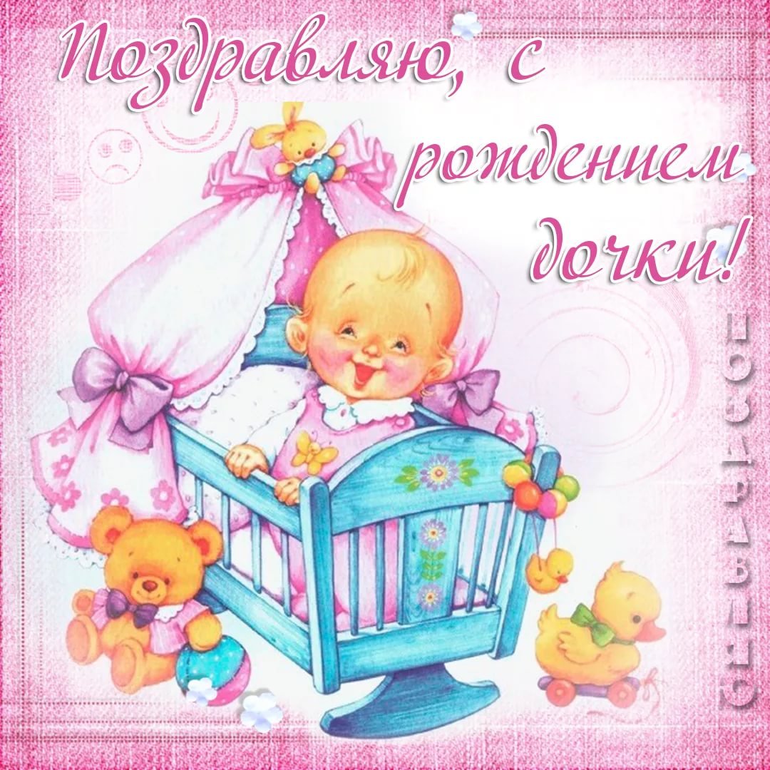 С рождением Дочки - милые открытки 5 открытки