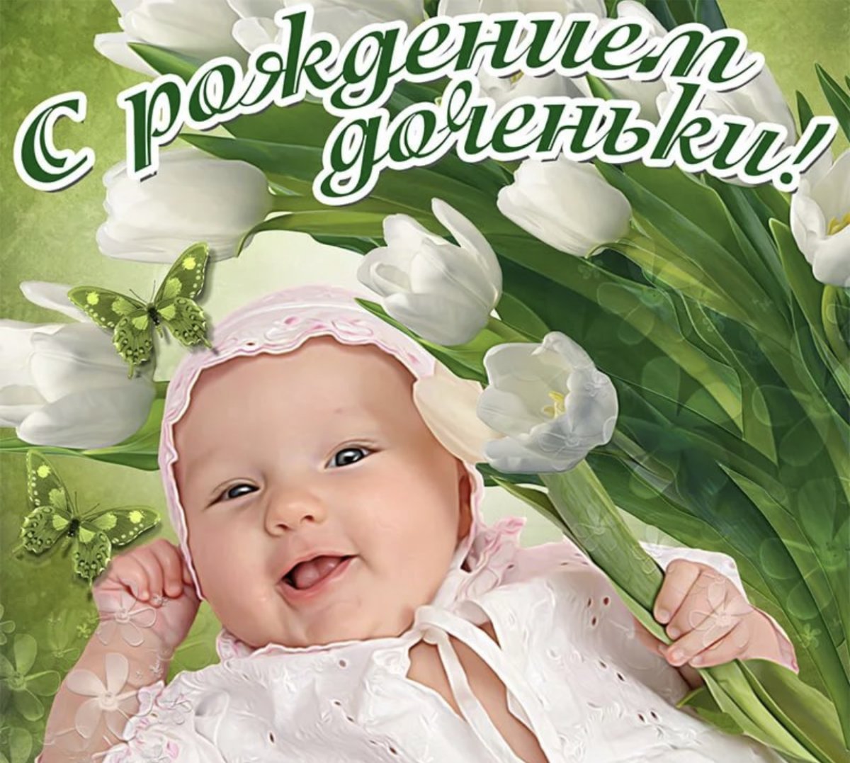 С рождением Дочки - милые открытки 4 открытки
