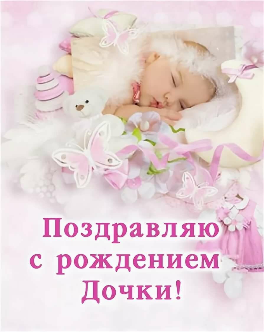 С рождением Дочки - милые открытки 14 открытки