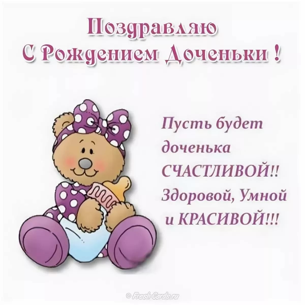 С рождением Дочки - милые открытки 17 открытки