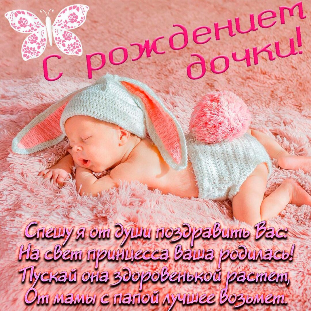 С рождением Дочки - милые открытки 24 открытки