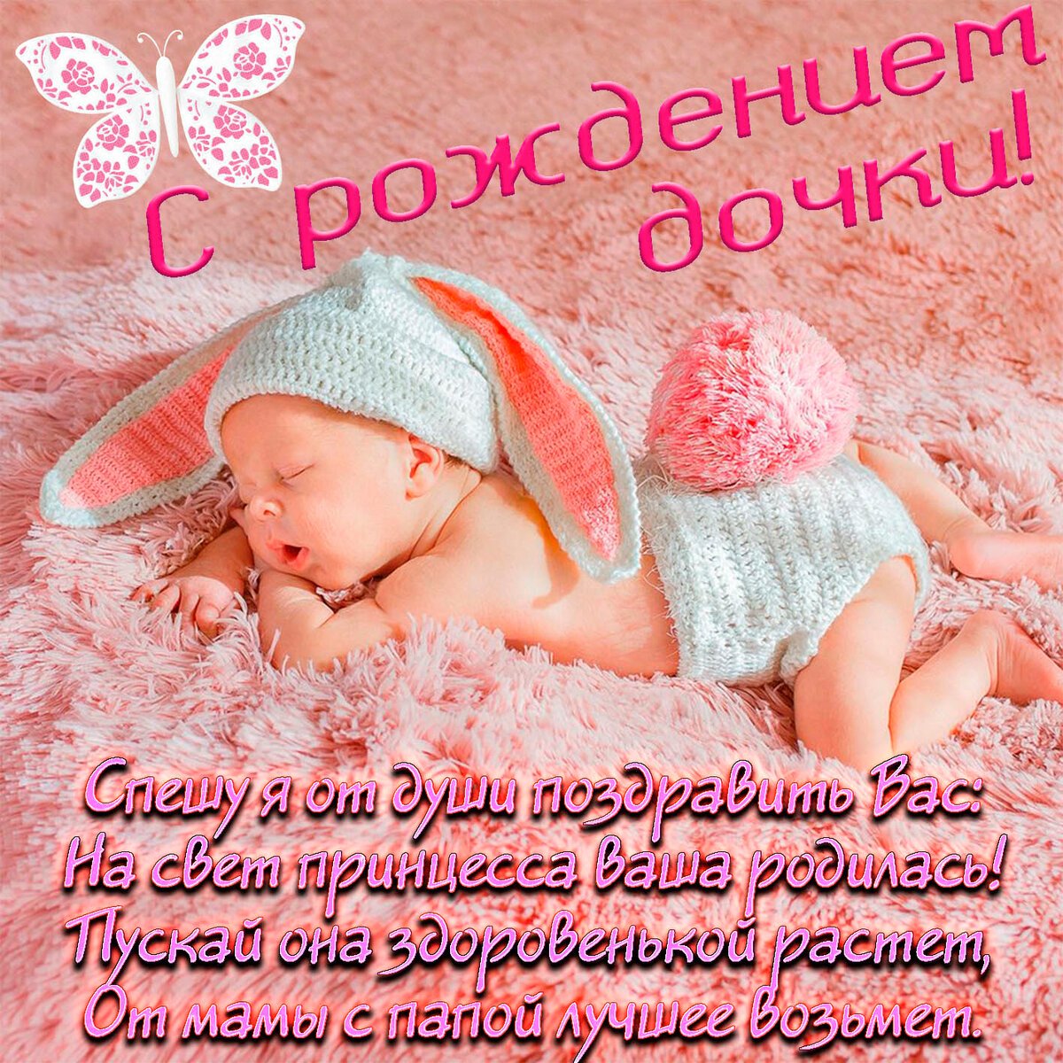 С рождением Дочки - милые открытки 1 открытки