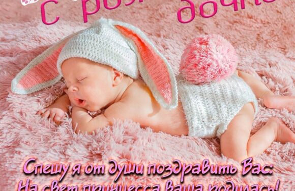 Открытки с рождением Дочки для мамы