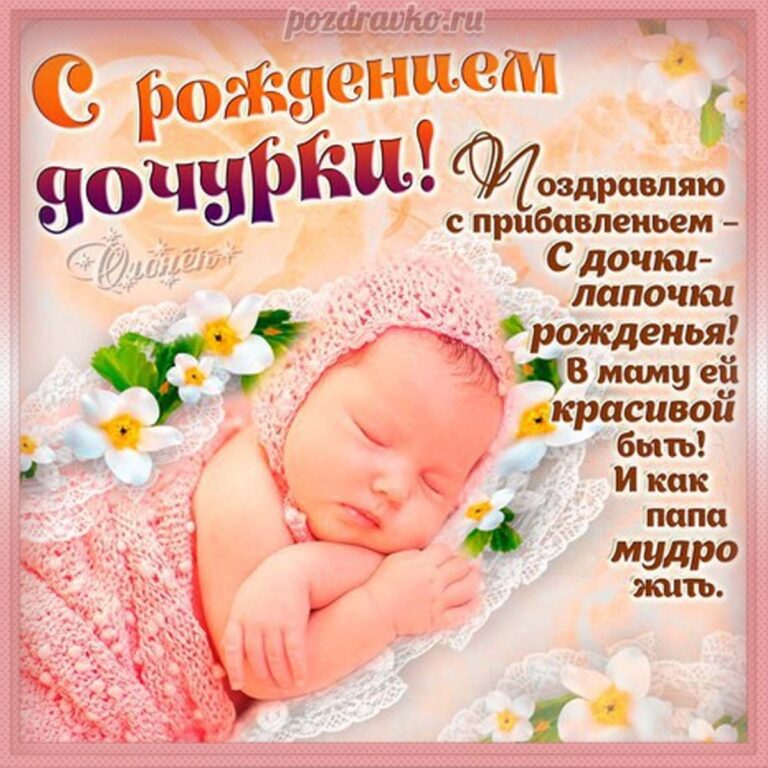 Поздравление с рождением Дочки - шикарные открытки для папы 59 открытки