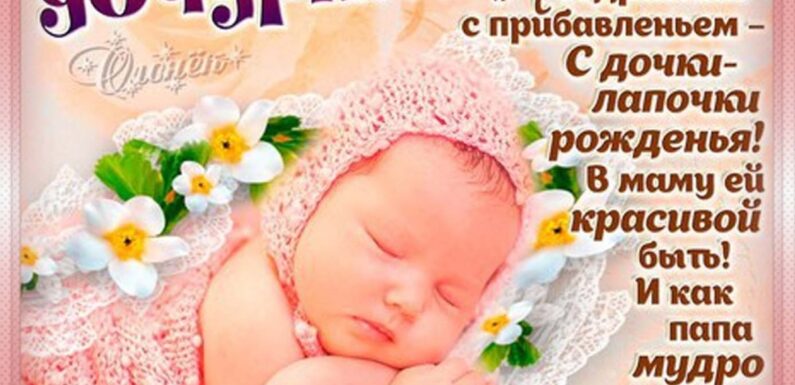 Поздравление с рождением Дочки — шикарные открытки для папы