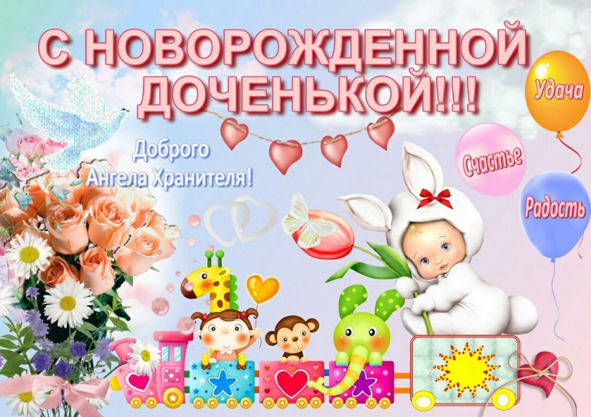 С рождением Дочки - милые открытки 2 открытки