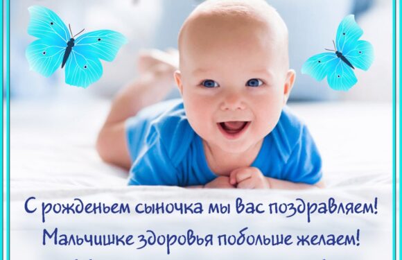 Открытки и поздравления с рождением мальчика