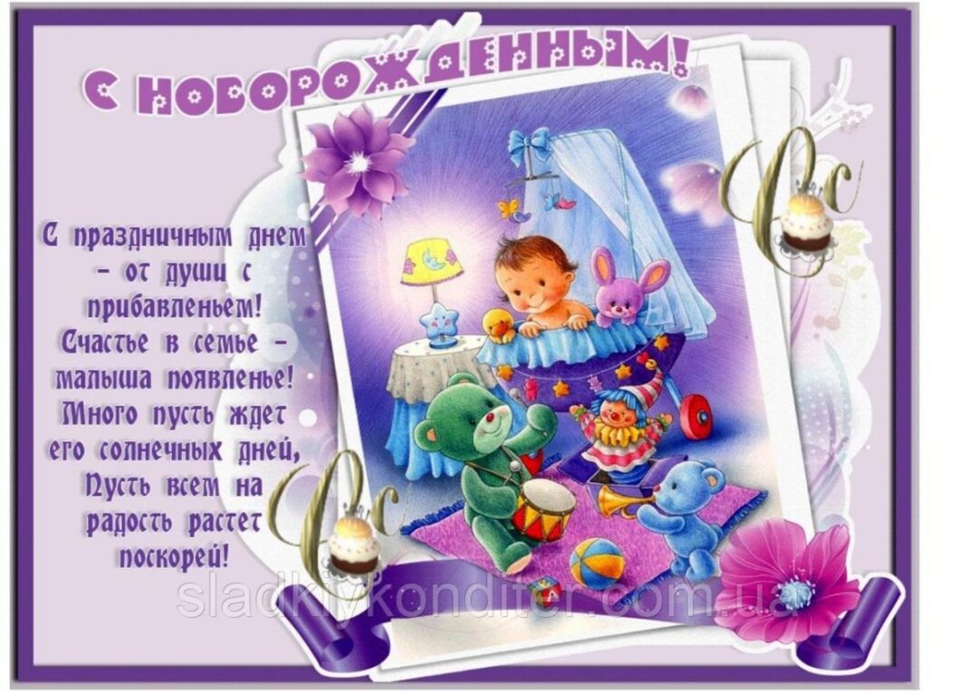 Открытка поздравление с рождением ребенка 24 открытки
