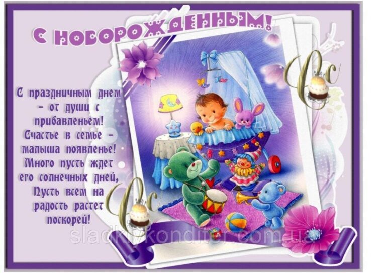 Открытка поздравление с рождением ребенка 57 открытки