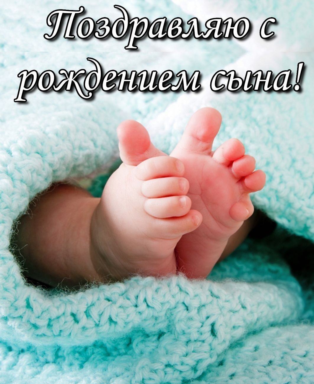 Открытки с рождением сына маме 16 открытки