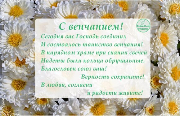 Поздравительные открытки с венчанием
