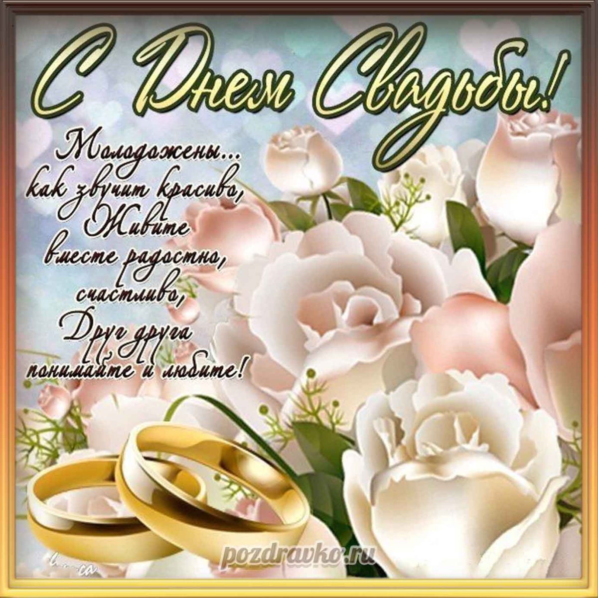 Поздравления и прикольные открытки со свадьбой 10 открытки